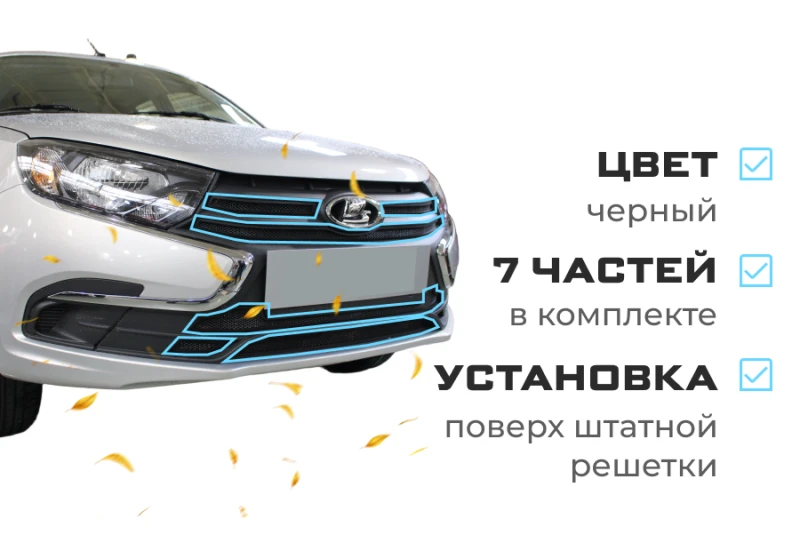 Комплект сеток black верх 3 части и низ 4 части для LADA (ВАЗ) Granta I Рестайлинг Черный Стрелка 11 LGR18.top.black-LGR18.bot.black