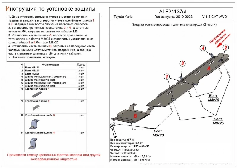 Защита топливопровода и датчика кислорода (2 части) для Toyota Yaris IV  Alfeco ALF24137st