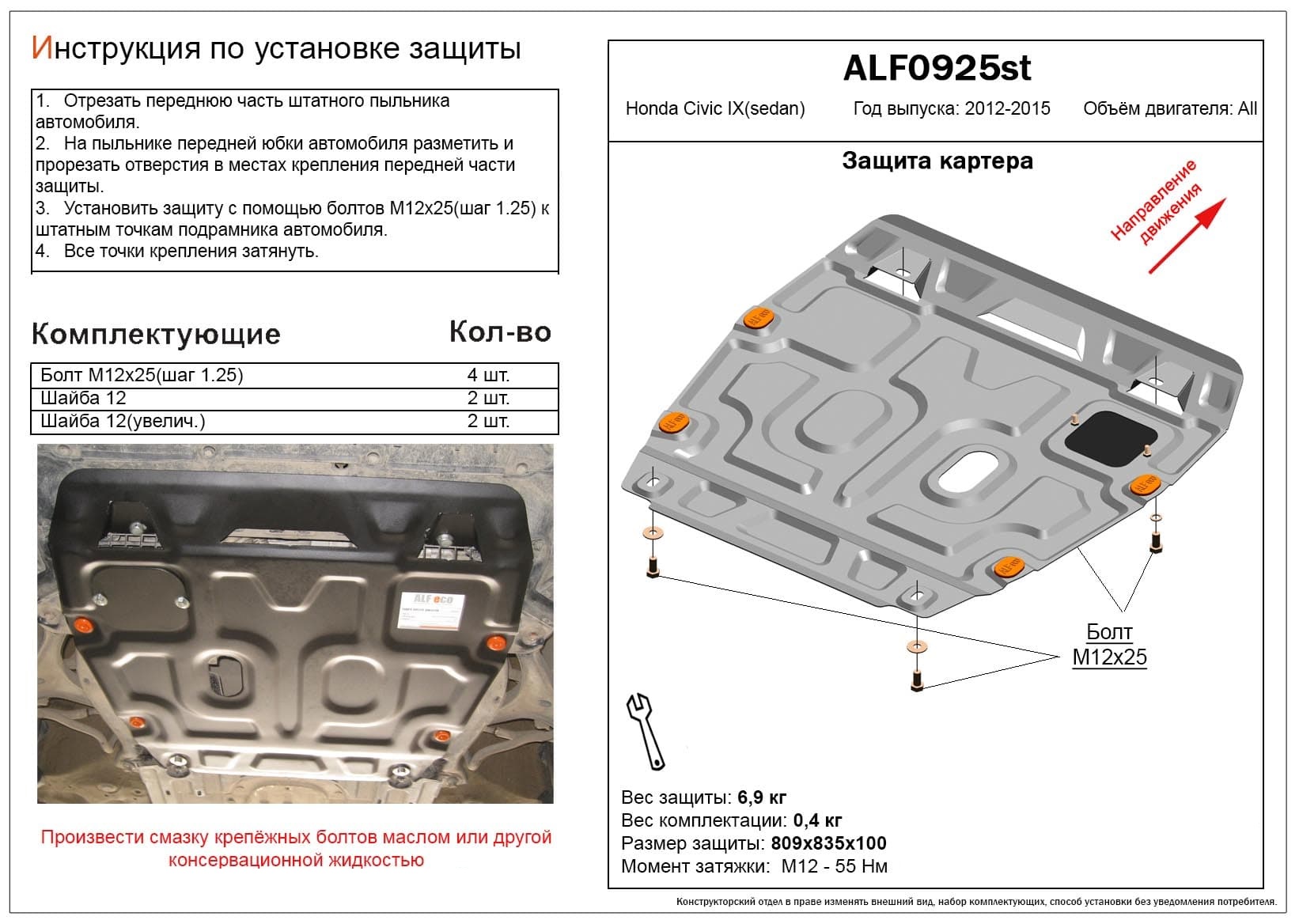 Защита картера и КПП для Honda Civic IX