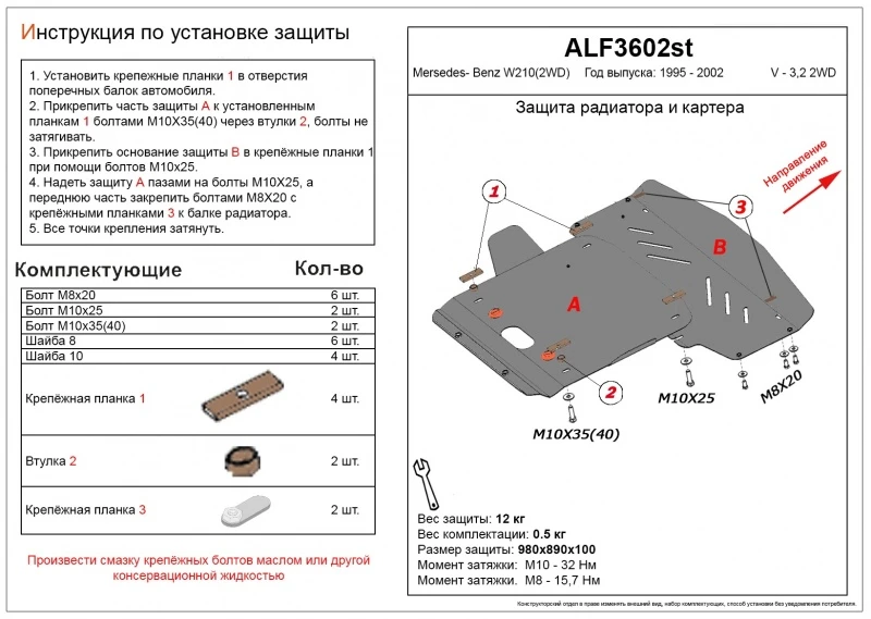 Защита радиатора и картера (2 части) для Mercedes-Benz E-Класс II (W210, S210)  Alfeco ALF3602AL4