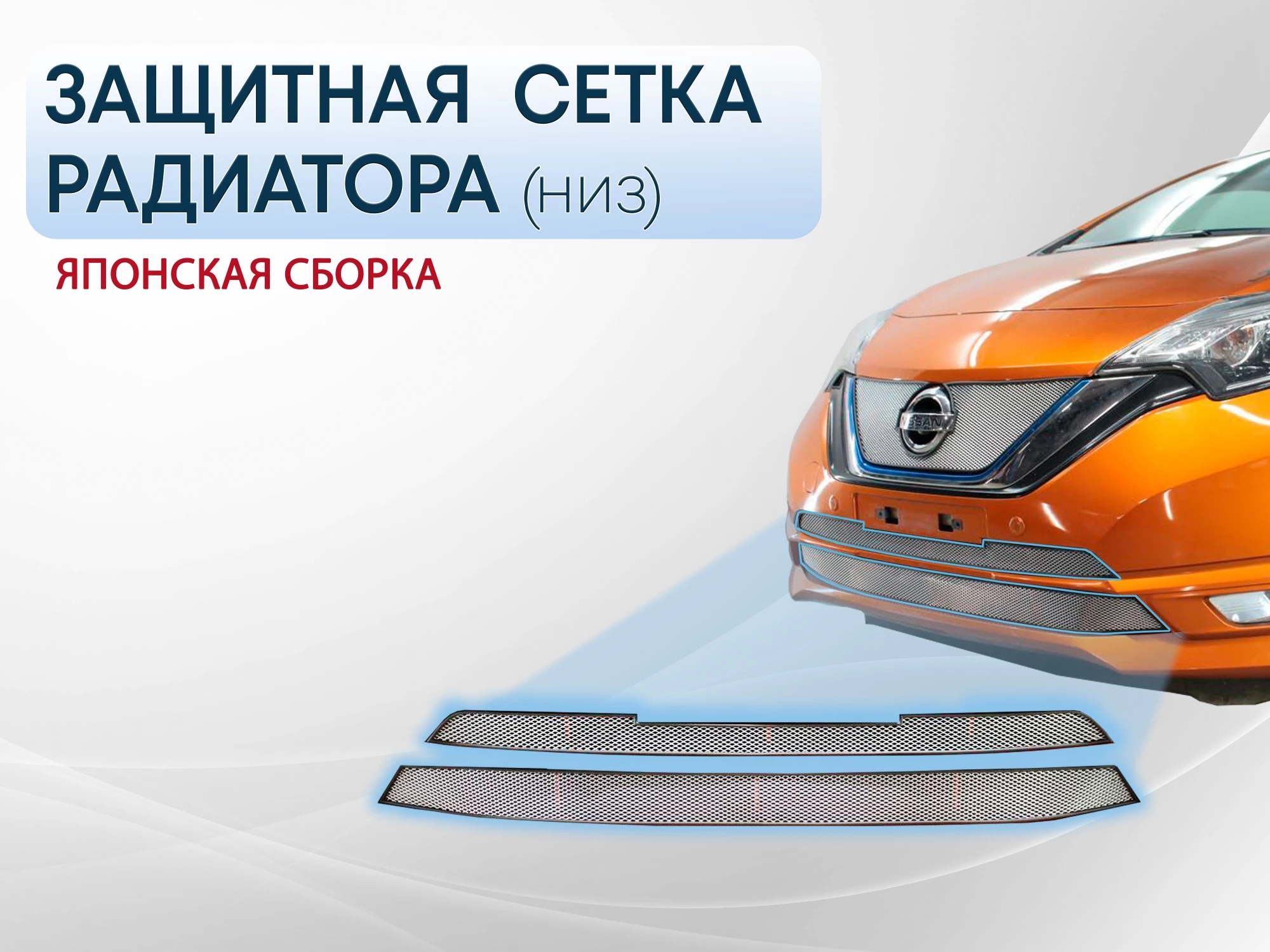 Защитная сетка радиатора низ для Nissan Note II Рестайлинг