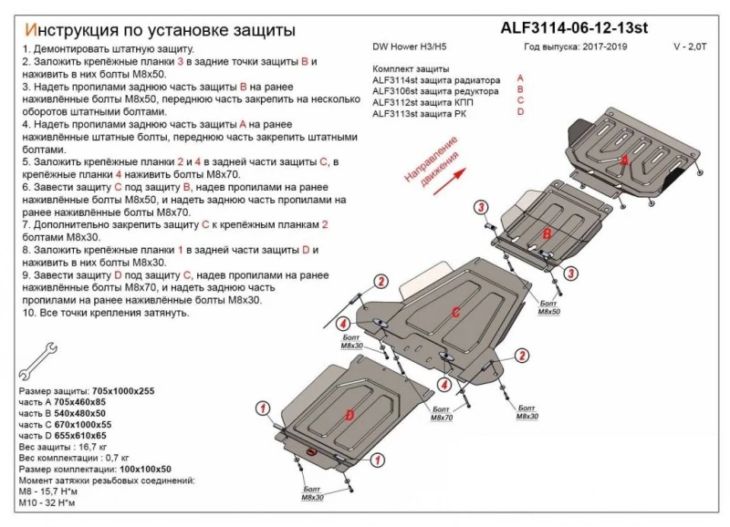 Защита картера, редуктора переднего моста, КПП и РК (4 части) для DW Hower H3 I  Alfeco ALF3114-06-12-13AL4