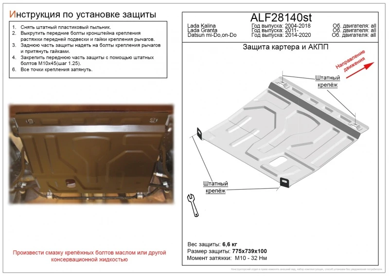 Защита картера и КПП для LADA (ВАЗ) Granta I Рестайлинг  Alfeco ALF28140AL4