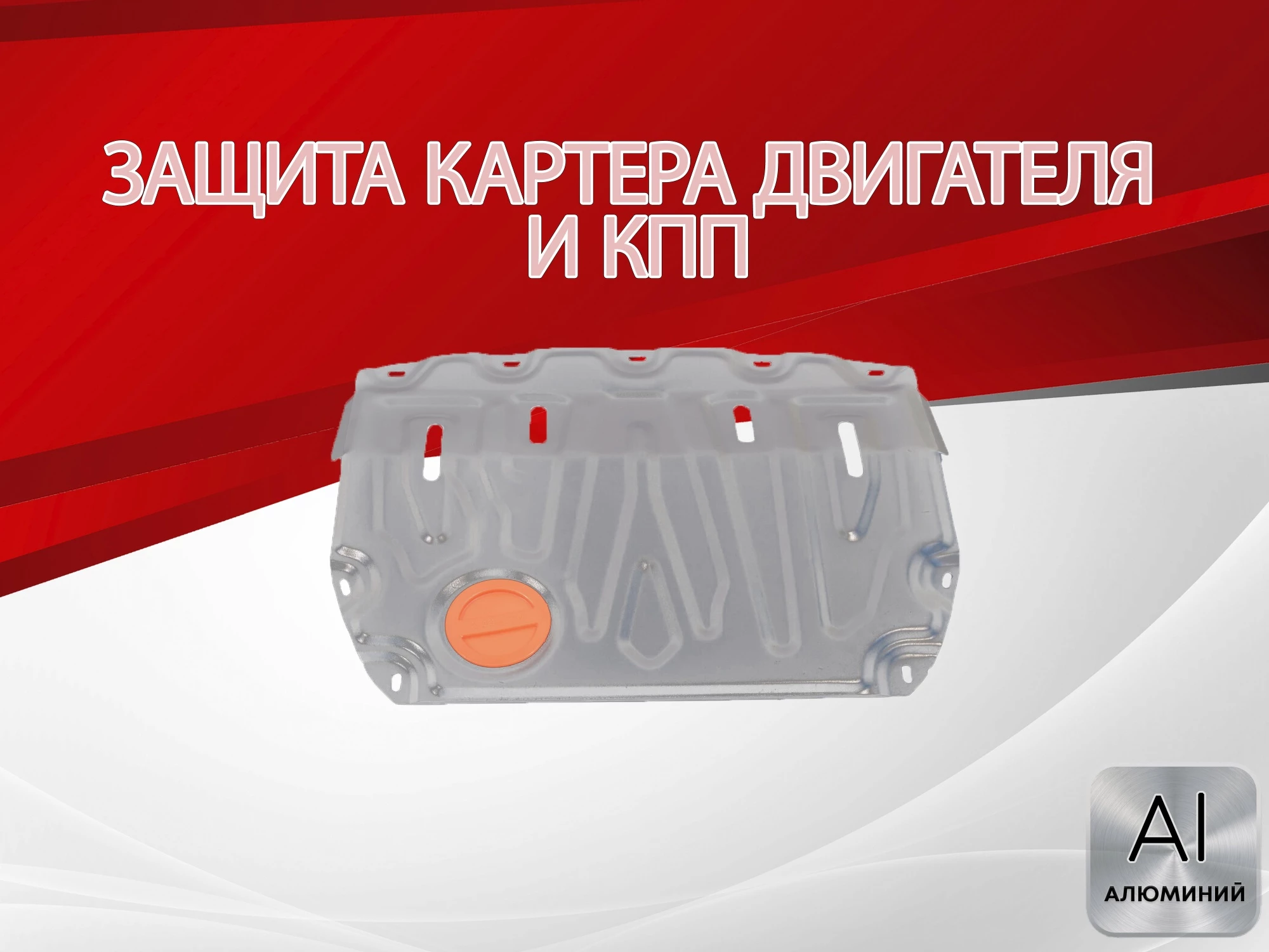 Защита картера и КПП (малая) для LADA (ВАЗ) Vesta I