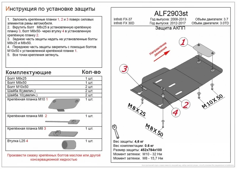 Защита АКПП для Infiniti FX II (S51) Рестайлинг  Alfeco ALF2903AL