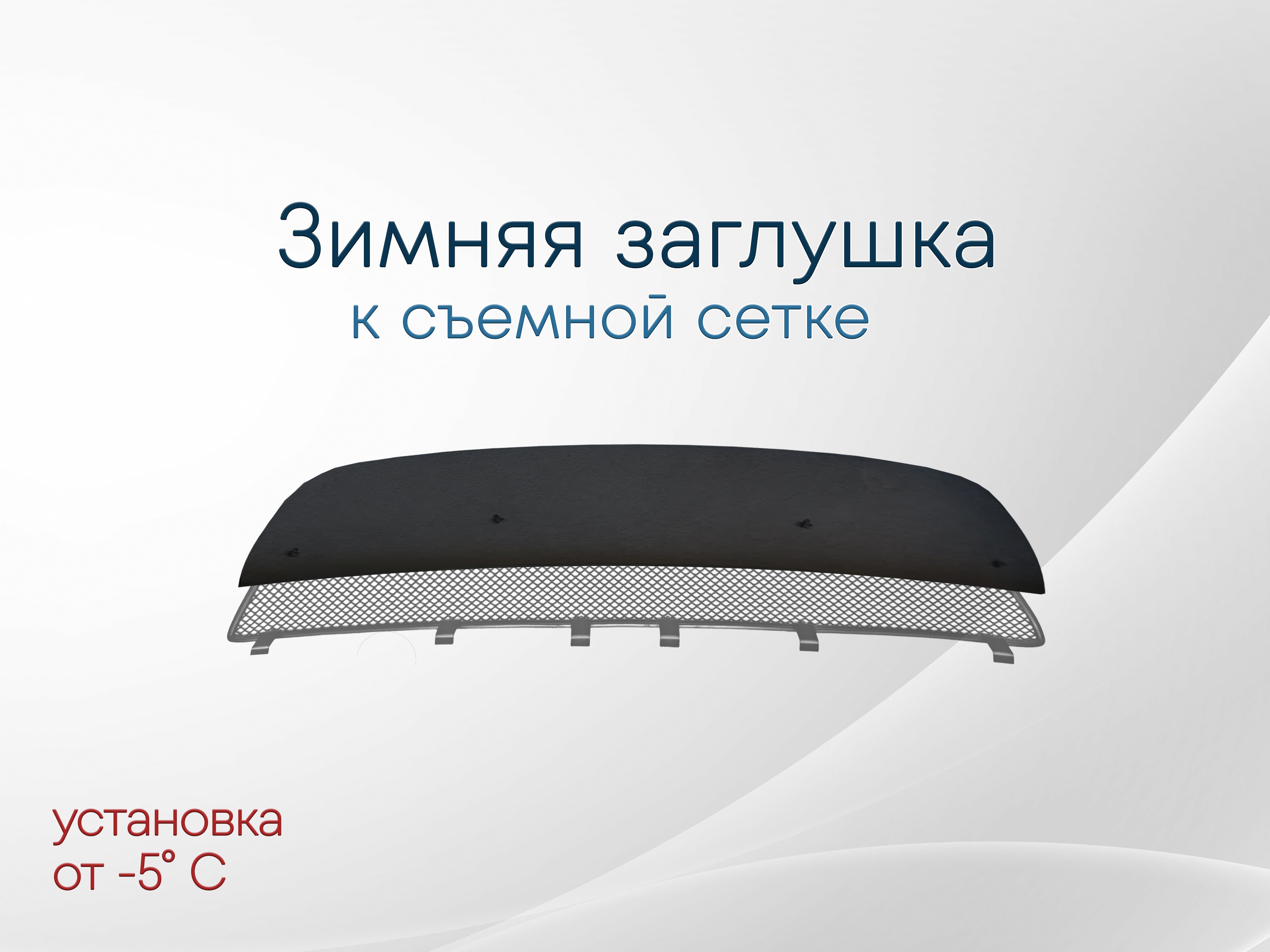 Зимняя заглушка радиатора к съемной сетке для Datsun mi-DO