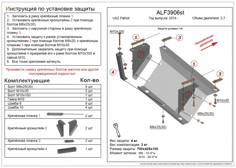 Защита рулевых тяг для УАЗ Patriot I Рестайлинг 3  Alfeco ALF3906AL4