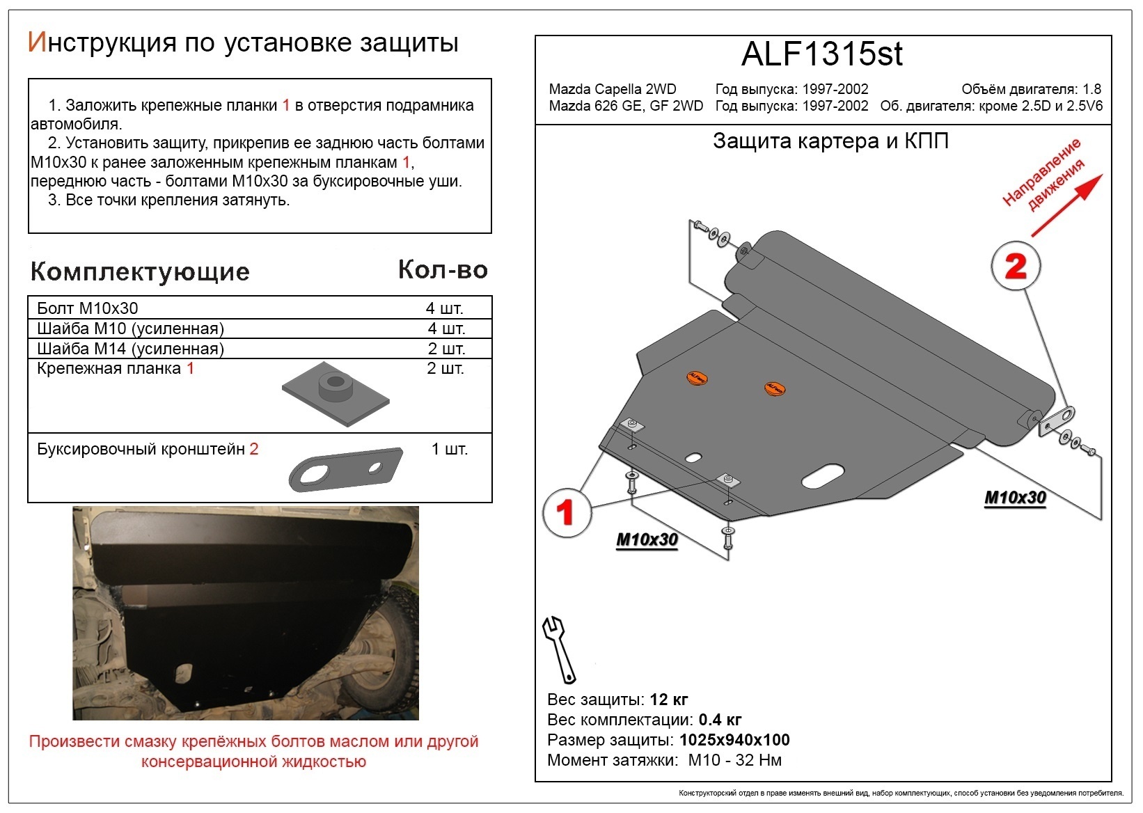Защита картера и КПП для Mazda Capella VI