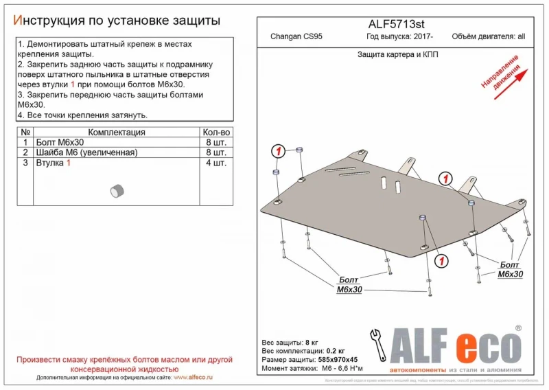 Защита картера и КПП для Changan CS95 I  Alfeco ALF5713AL