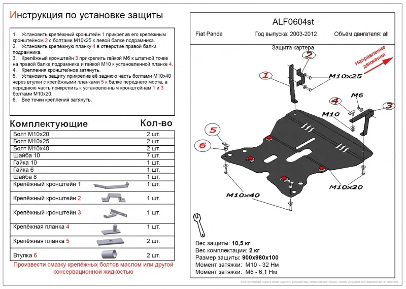 Защита картера и КПП для Fiat Panda II  Alfeco ALF0604ST