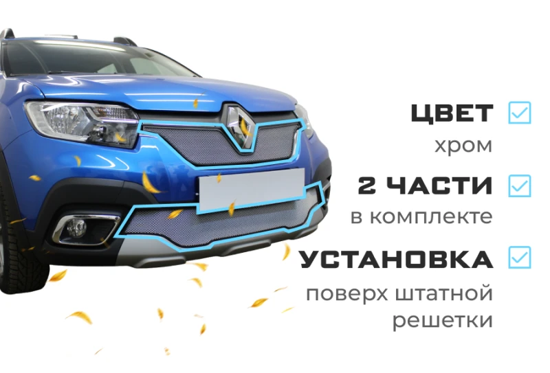 Комплект сеток chrome верх и низ для Renault Logan II Рестайлинг Хром Стрелка 11 RLOG18.top.chrome-RLOG18.bot.chrome