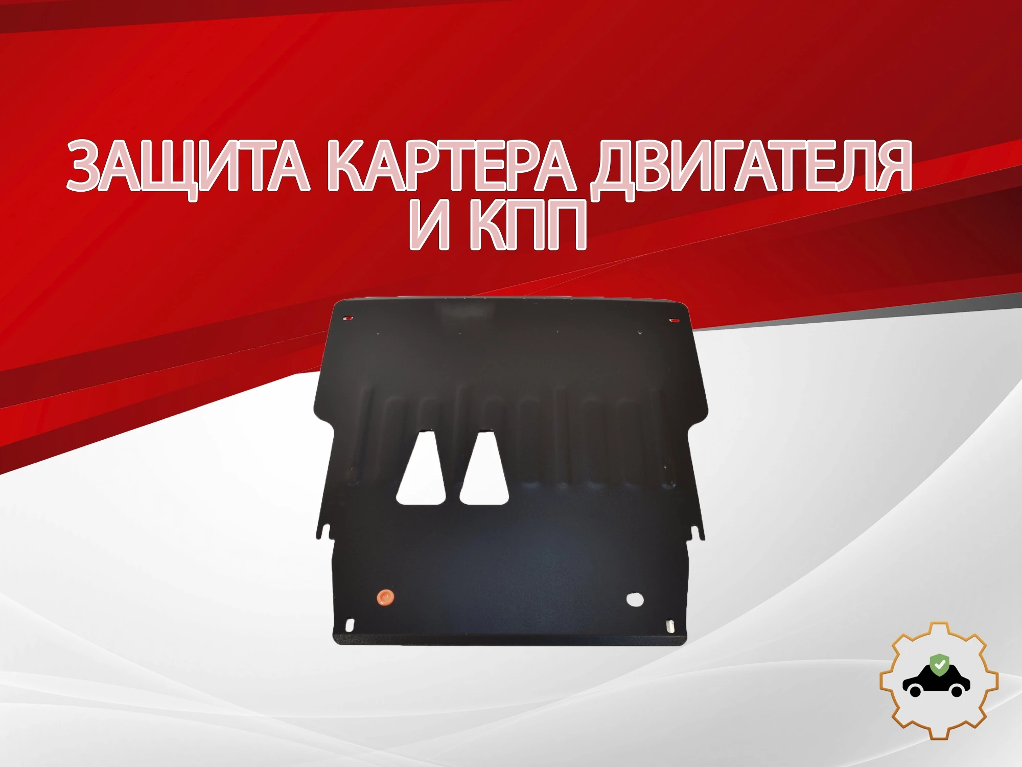 Защита картера и КПП для Audi A8 II (D3)