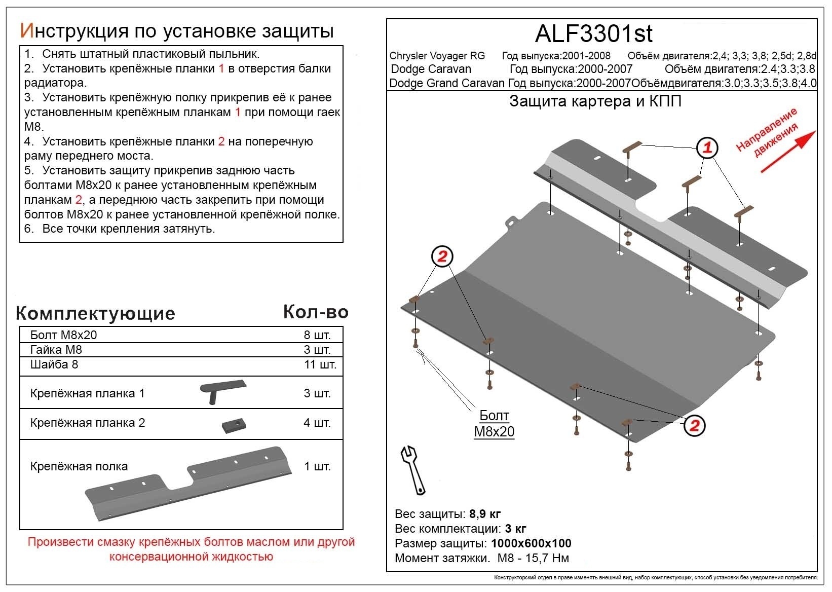 Защита картера и КПП для Chrysler Voyager IV Рестайлинг