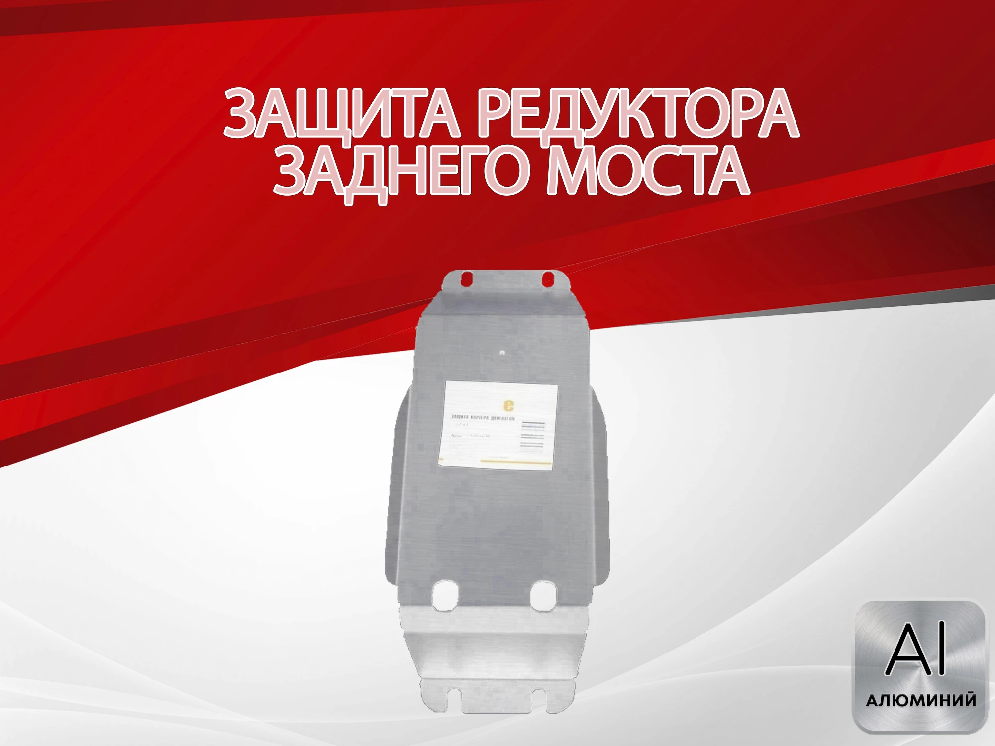 Защита редуктора заднего моста для Subaru XV I