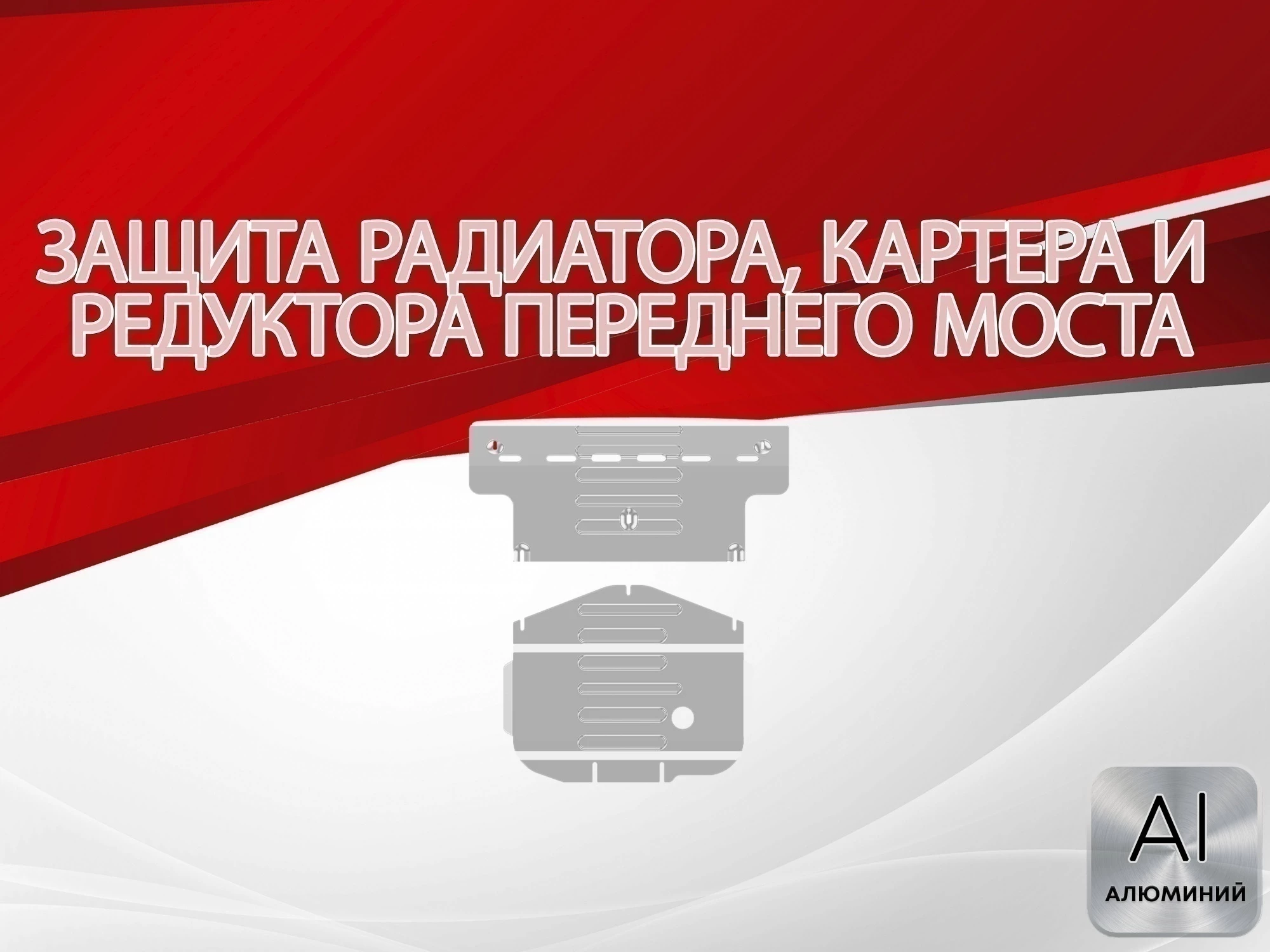 Защита радиатора, картера и редуктора переднего моста (2 части) для MG RX8 I