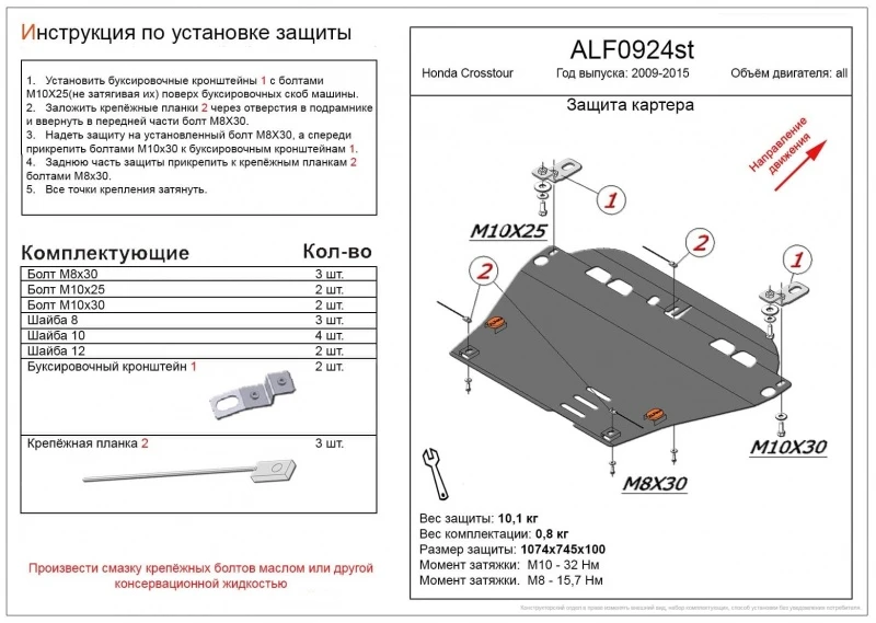 Защита картера и КПП для Honda Crosstour I Черный Alfeco ALF0924AL4