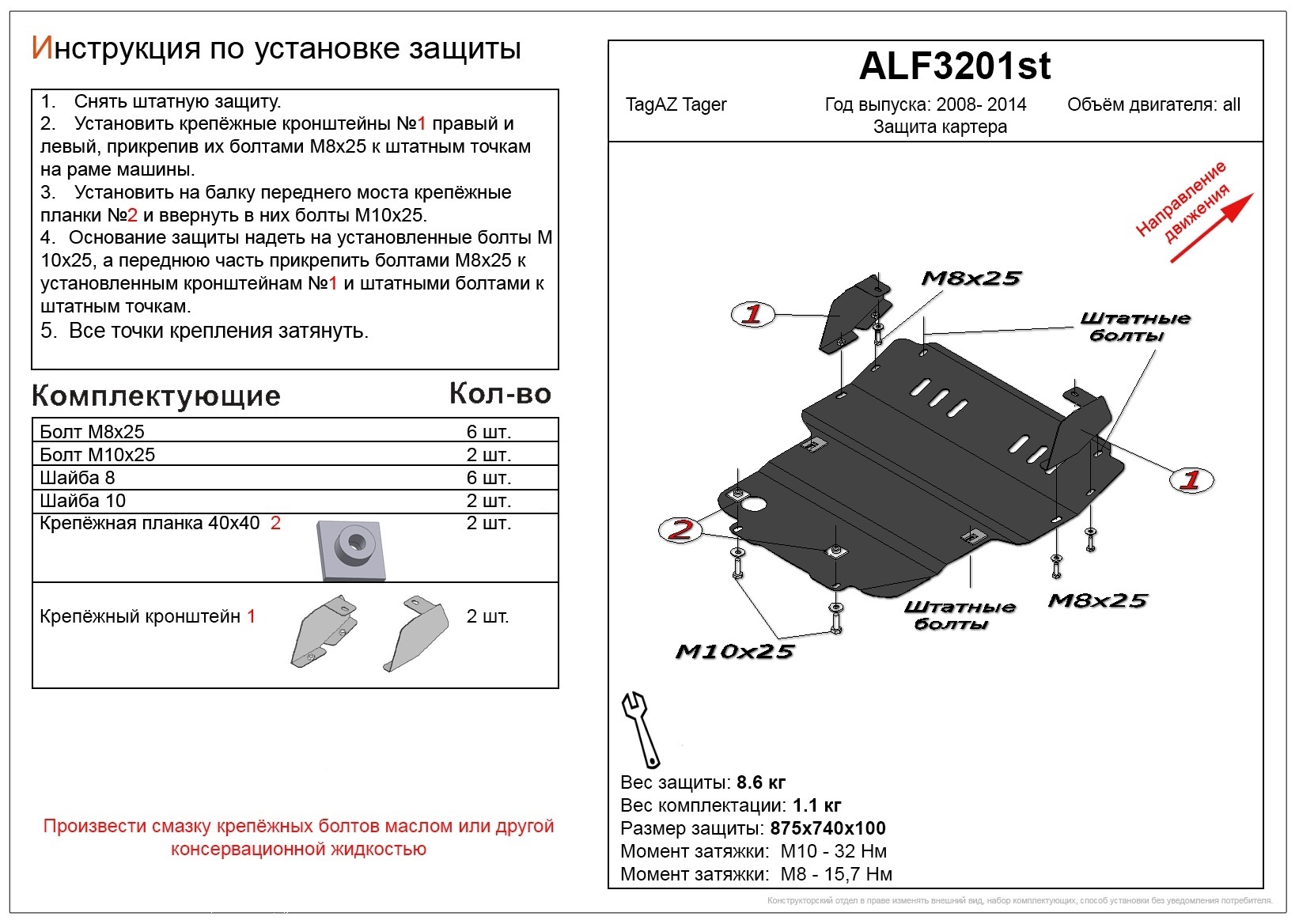 Защита картера для ТагАЗ Tager