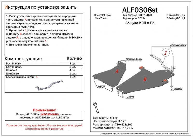 Защита КПП и РК (2 части) для Niva Trevel  Alfeco ALF0308AL