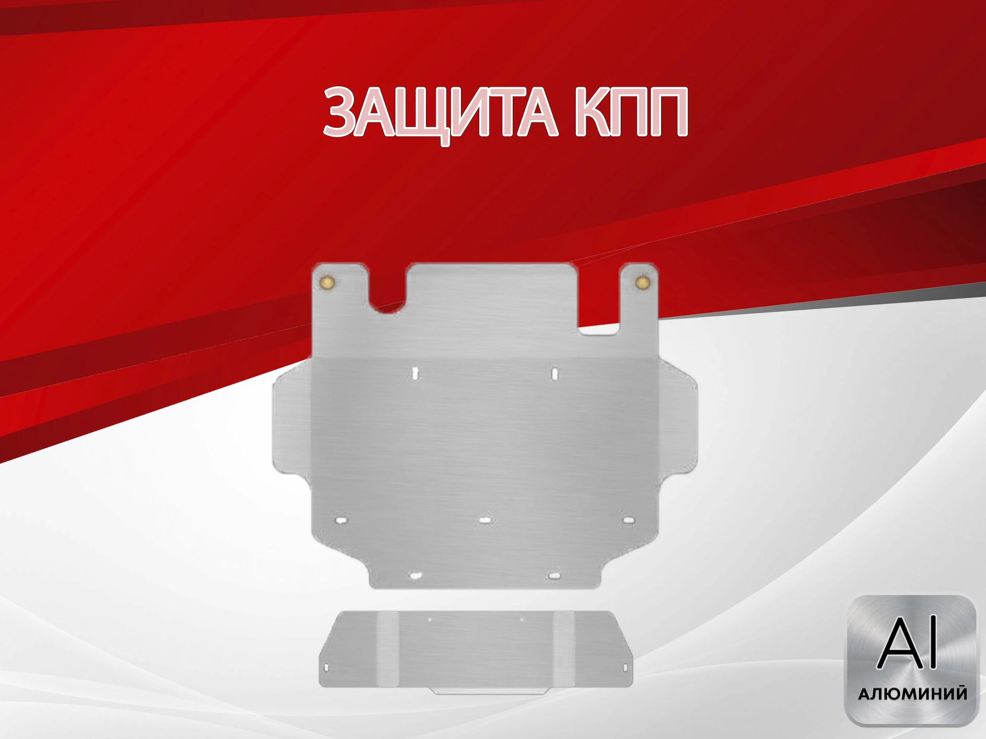 Защита КПП для Nissan Patrol V (Y61) Рестайлинг