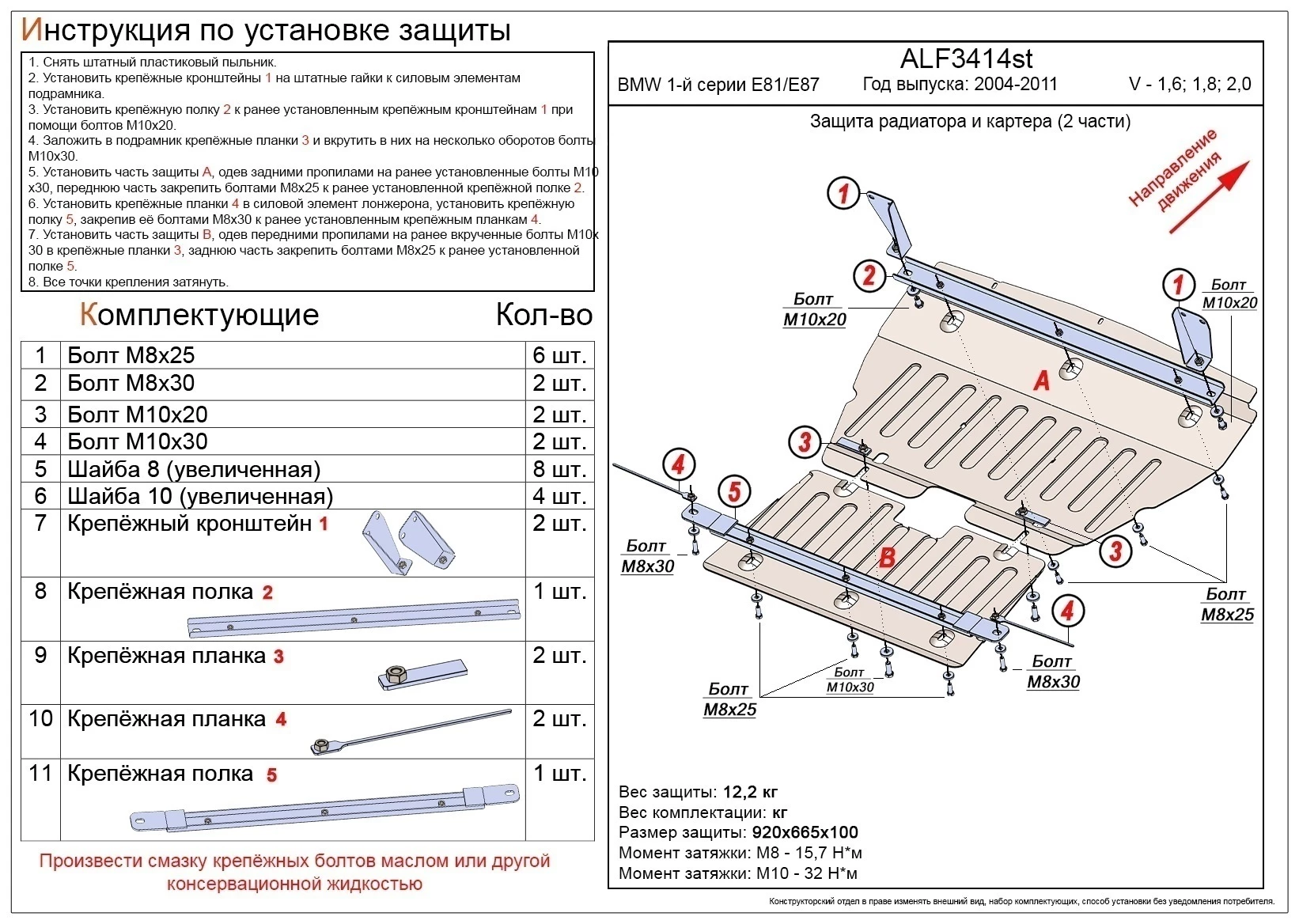 Защита радиатора и картера (2 части) для BMW 1 серии I (E81/E82/E87/E88)