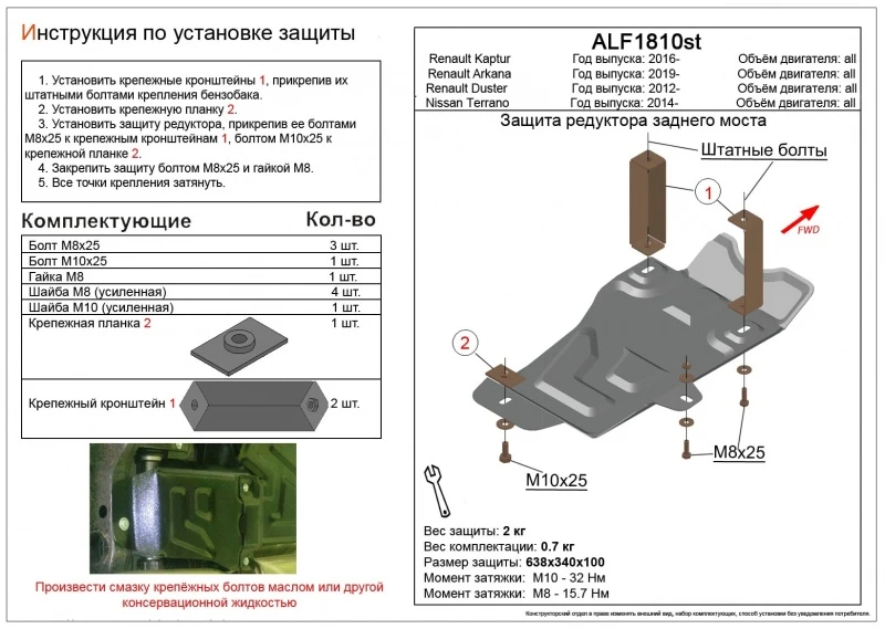 Защита редуктора заднего моста для Renault Duster II  Alfeco ALF1810AL