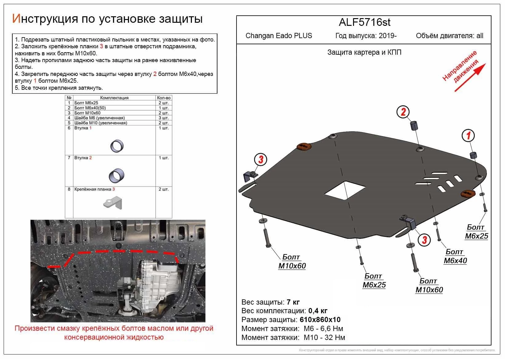 Защита картера и КПП для Changan Eado Plus