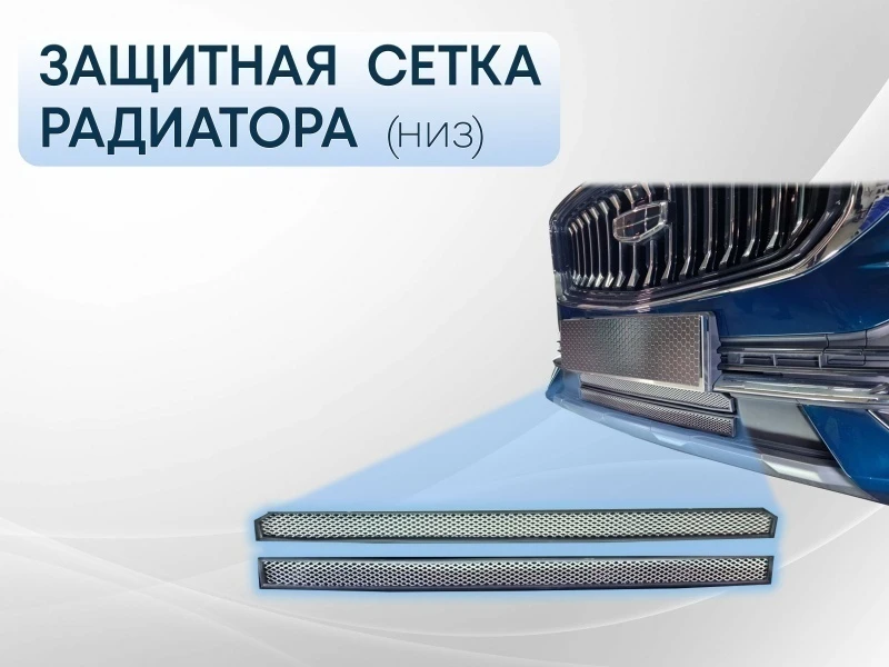 Защитная сетка радиатора низ 2 части для Geely Monjaro Хром Стрелка 11 GMON.bot.chrome