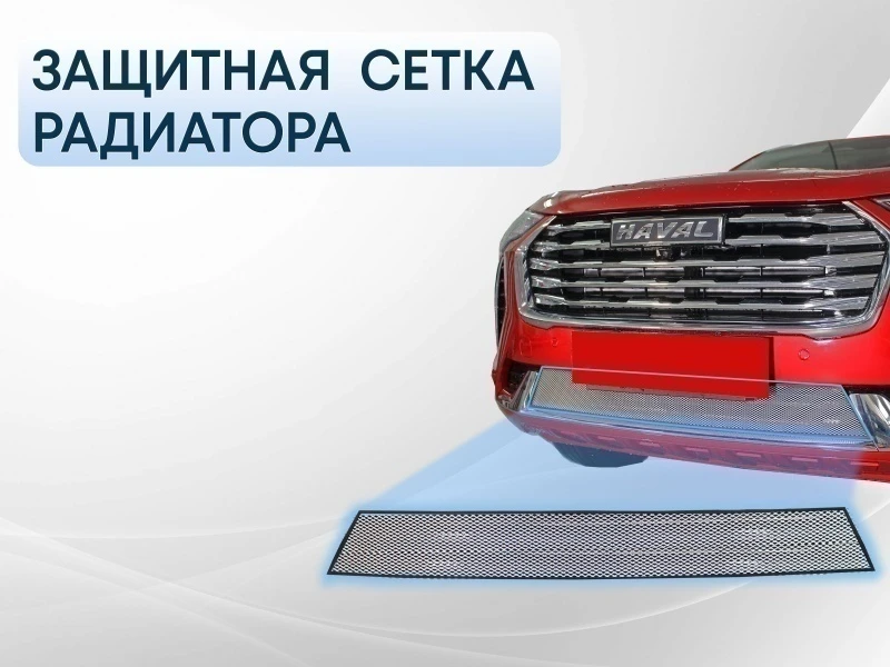 Защитная сетка радиатора низ для Haval Jolion I Хром Стрелка 11 HAVJ20.chrome