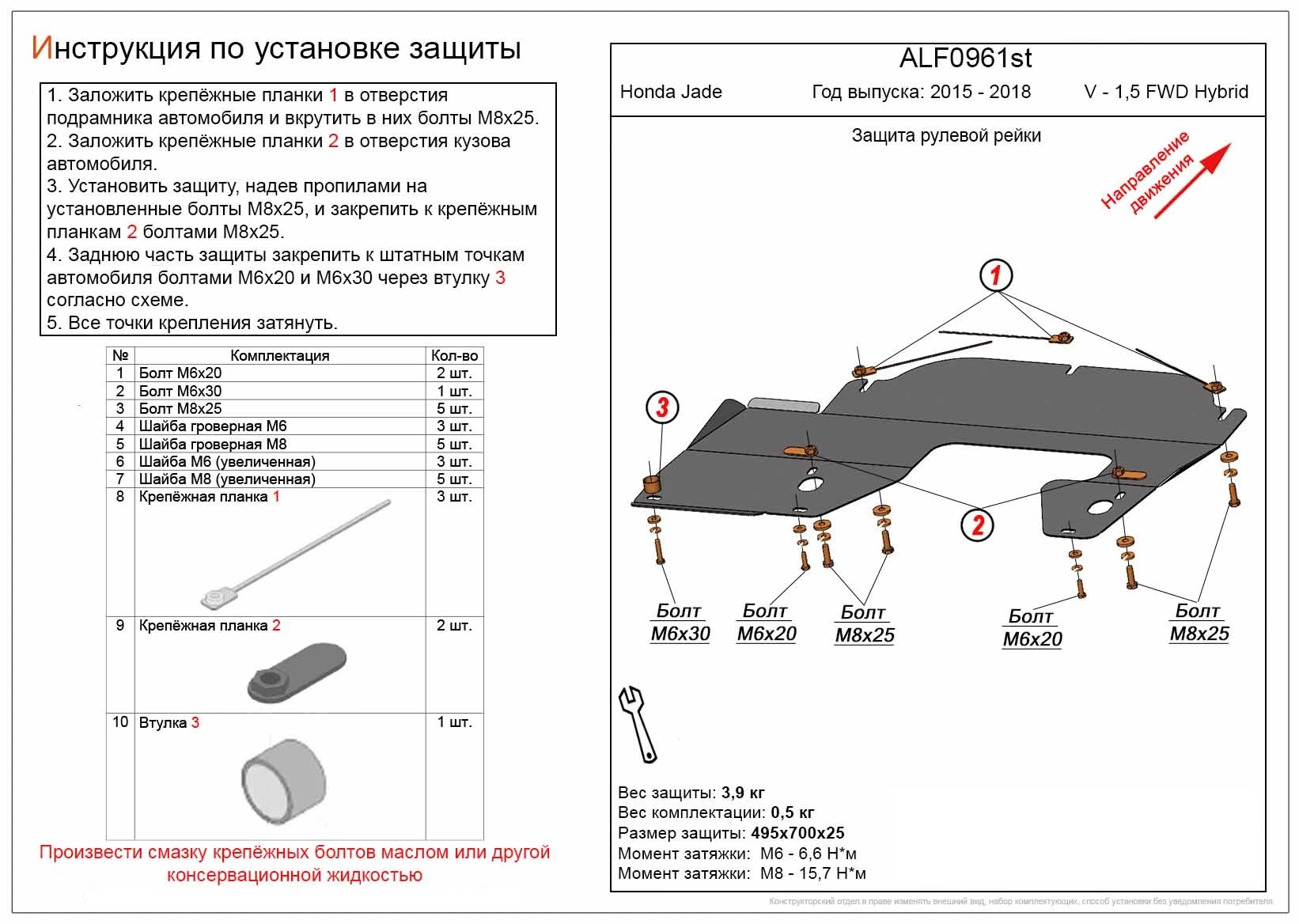 Защита рулевой рейки для Honda Jade I