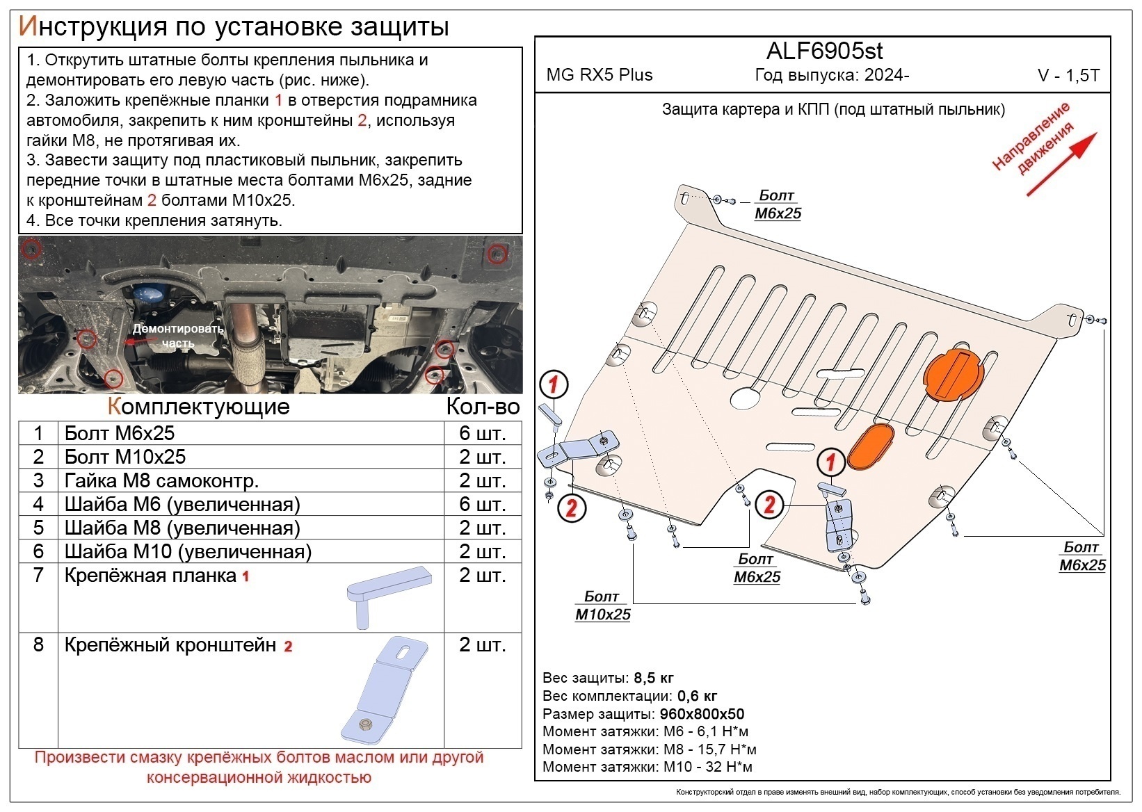 Защита картера и КПП для MG RX5 II