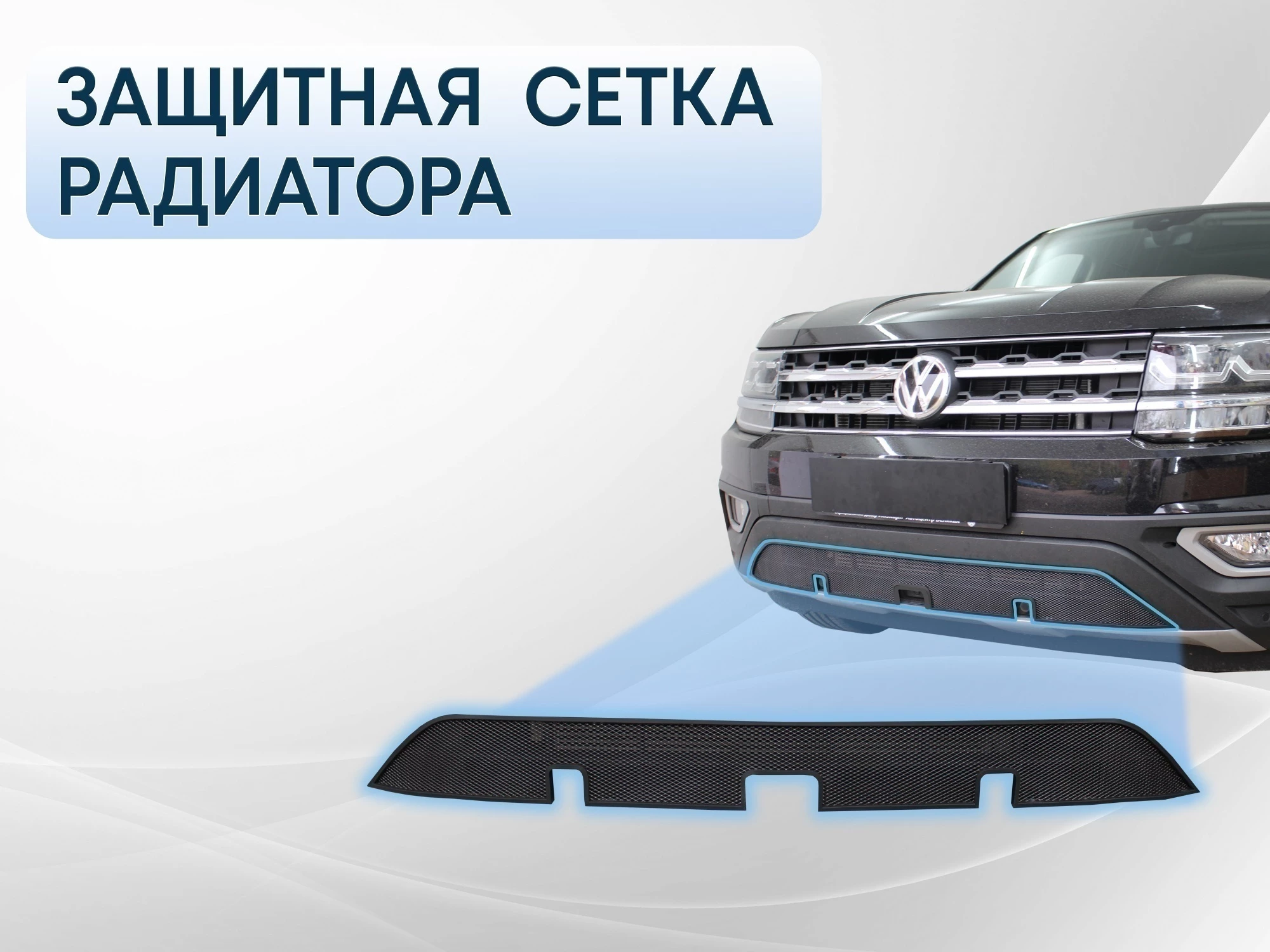 Защитная сетка радиатора низ, с камерой и парктроником для Volkswagen Teramont I