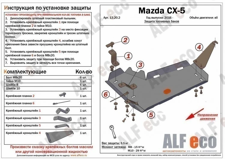 Защита топливного бака (правая сторона) для Mazda CX-5 I Рестайлинг  Alfeco ALF13232AL
