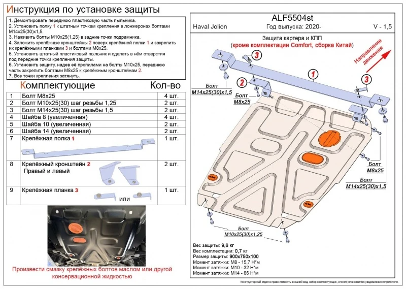 Защита картера и КПП для Haval Jolion I  Alfeco ALF5504AL4