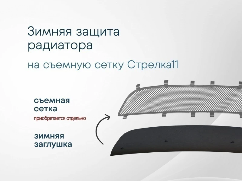 Зимняя заглушка радиатора к съемной сетке низ для Hyundai Tucson III Черный Стрелка 11 HTUS15