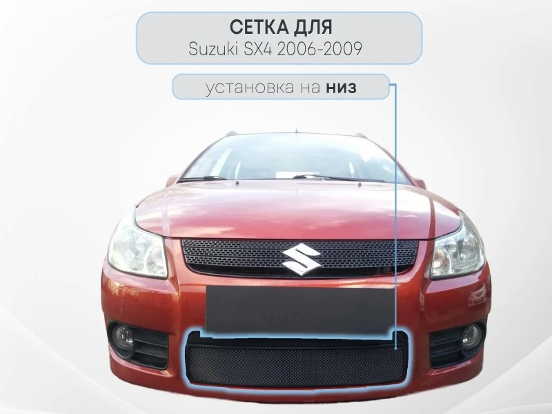 Защитная сетка радиатора для Suzuki SX4 I (Classic) Черный Стрелка 11 SZSX4.06-07.black