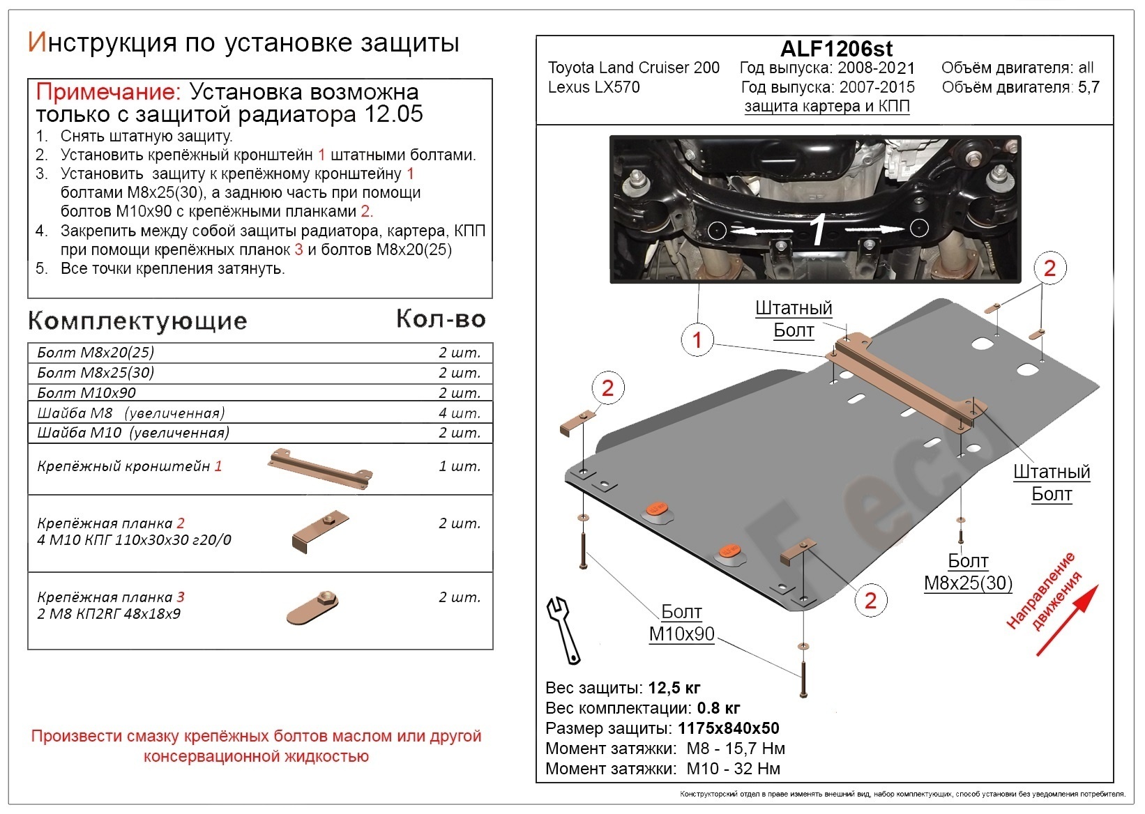 Защита картера и КПП (установка невозможна без ALF1205st) для Lexus LX III