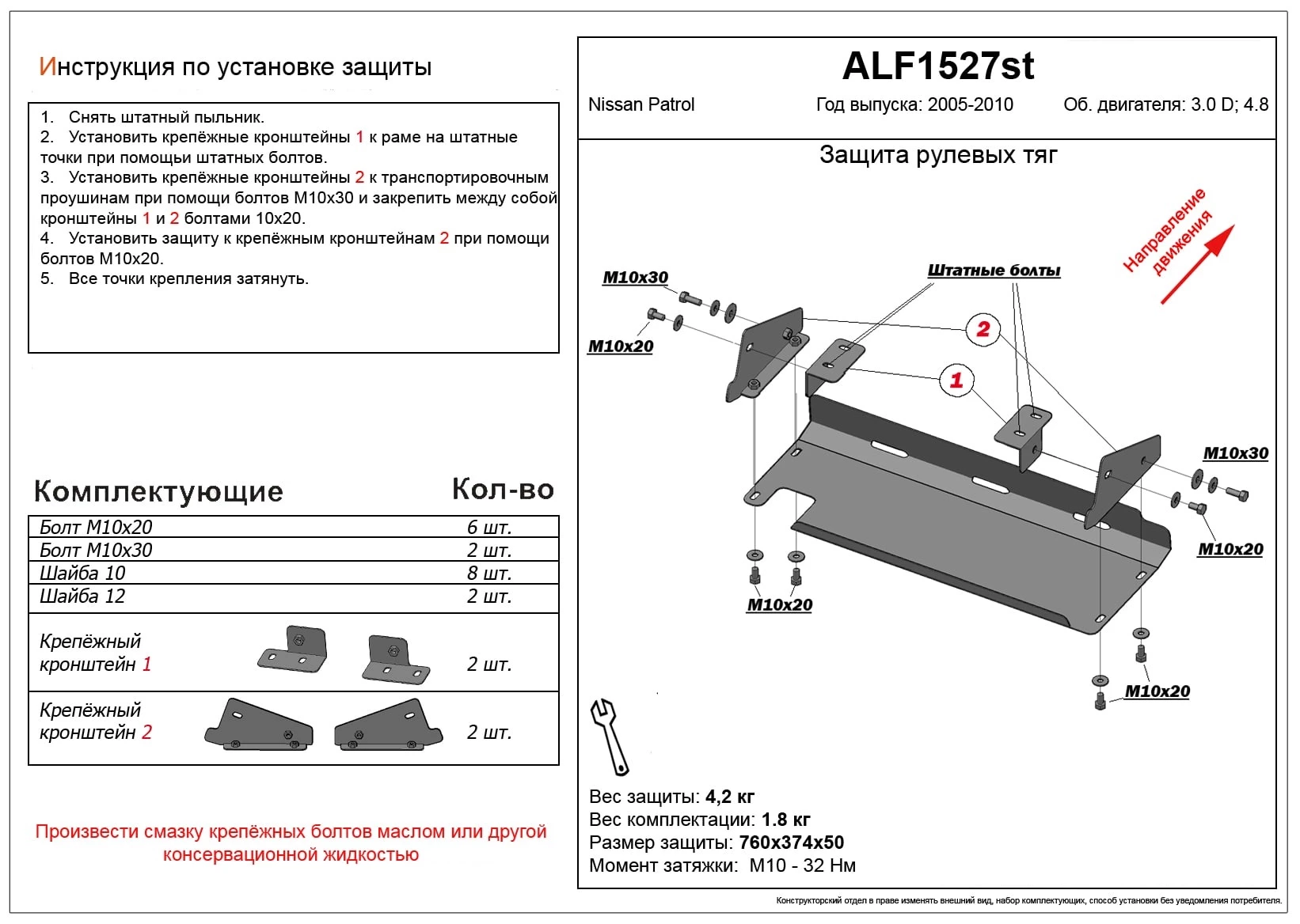 Защита рулевых тяг для Nissan Patrol V (Y61) Рестайлинг