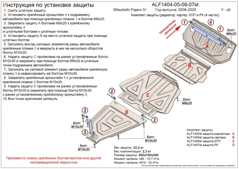 Защита радиатора, картера, КПП и РК ( 4 части) для Mitsubishi Pajero IV Рестайлинг 1  Alfeco ALF1404-05-06-07AL4