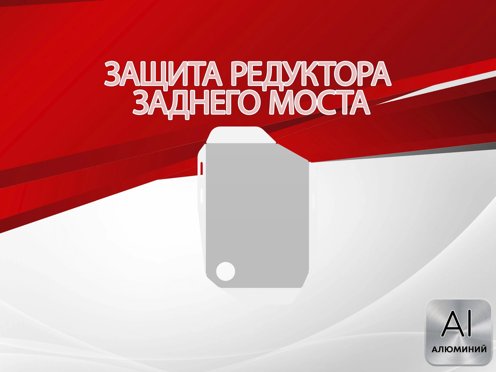 Защита редуктора заднего моста для Hyundai Santa Fe IV Рестайлинг