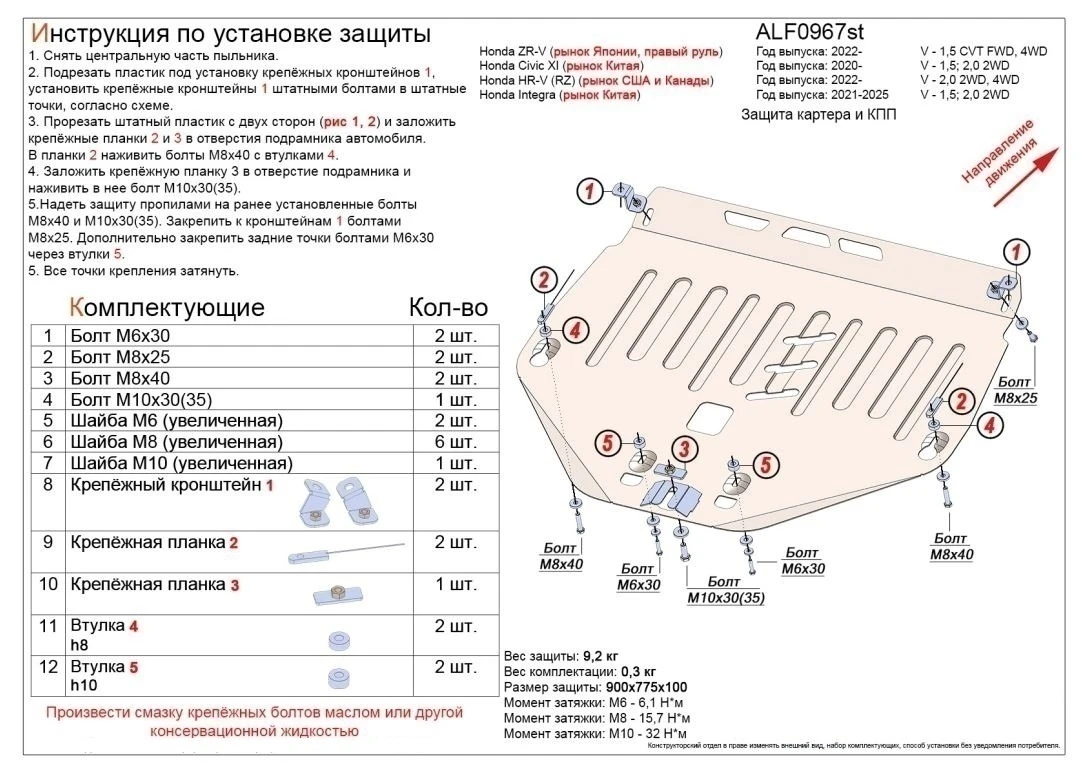 Защита картера и КПП для Honda Integra V  Alfeco ALF0967st