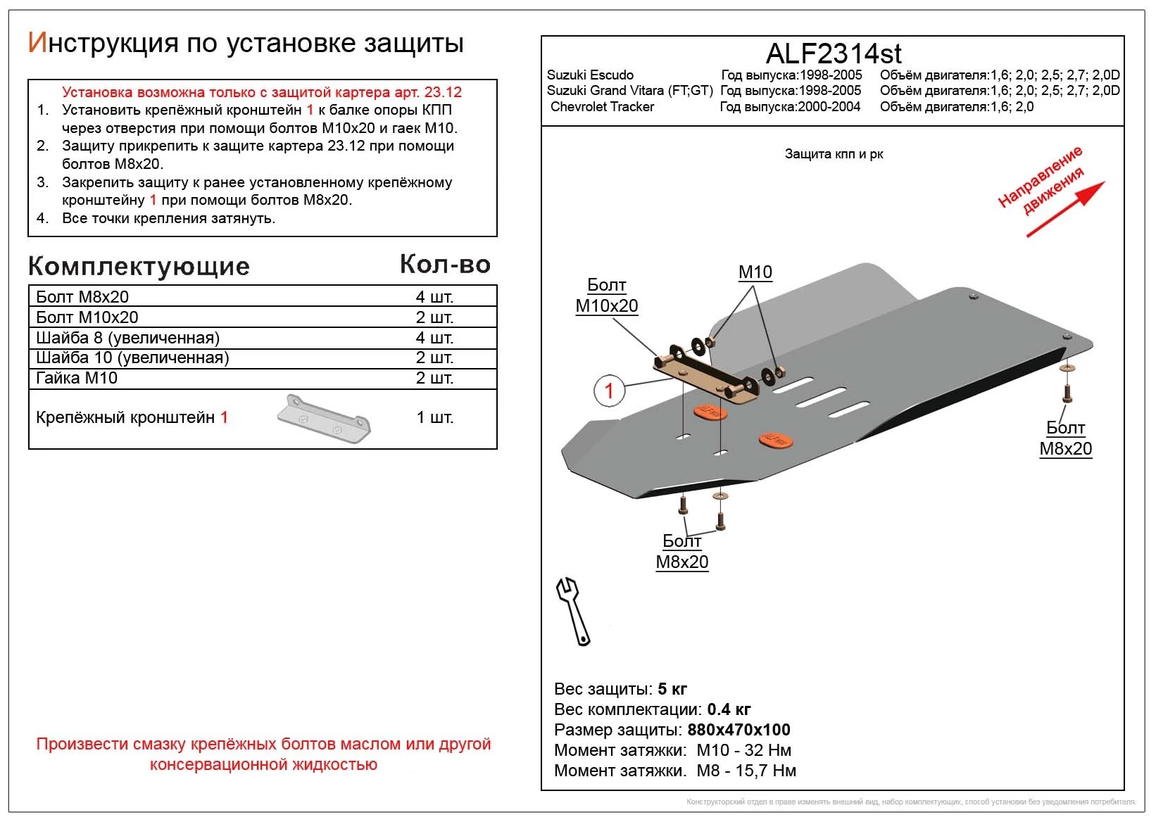 Защита КПП и РК для Chevrolet Tracker II