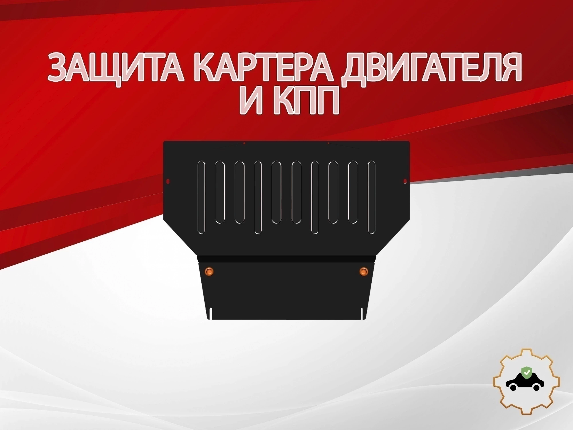 Защита картера и КПП для GAC GS5 I