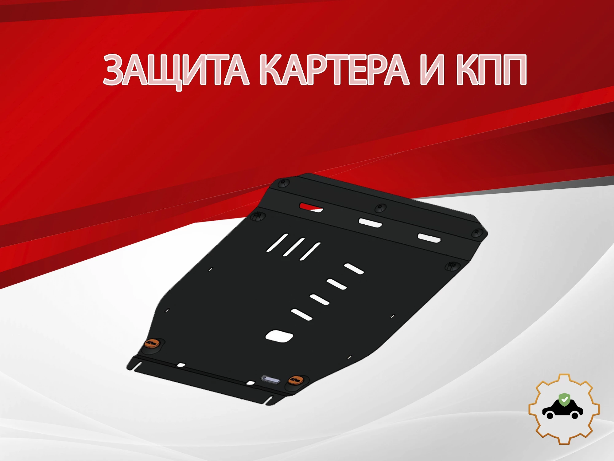 Защита картера и КПП для Forthing T5 Evo