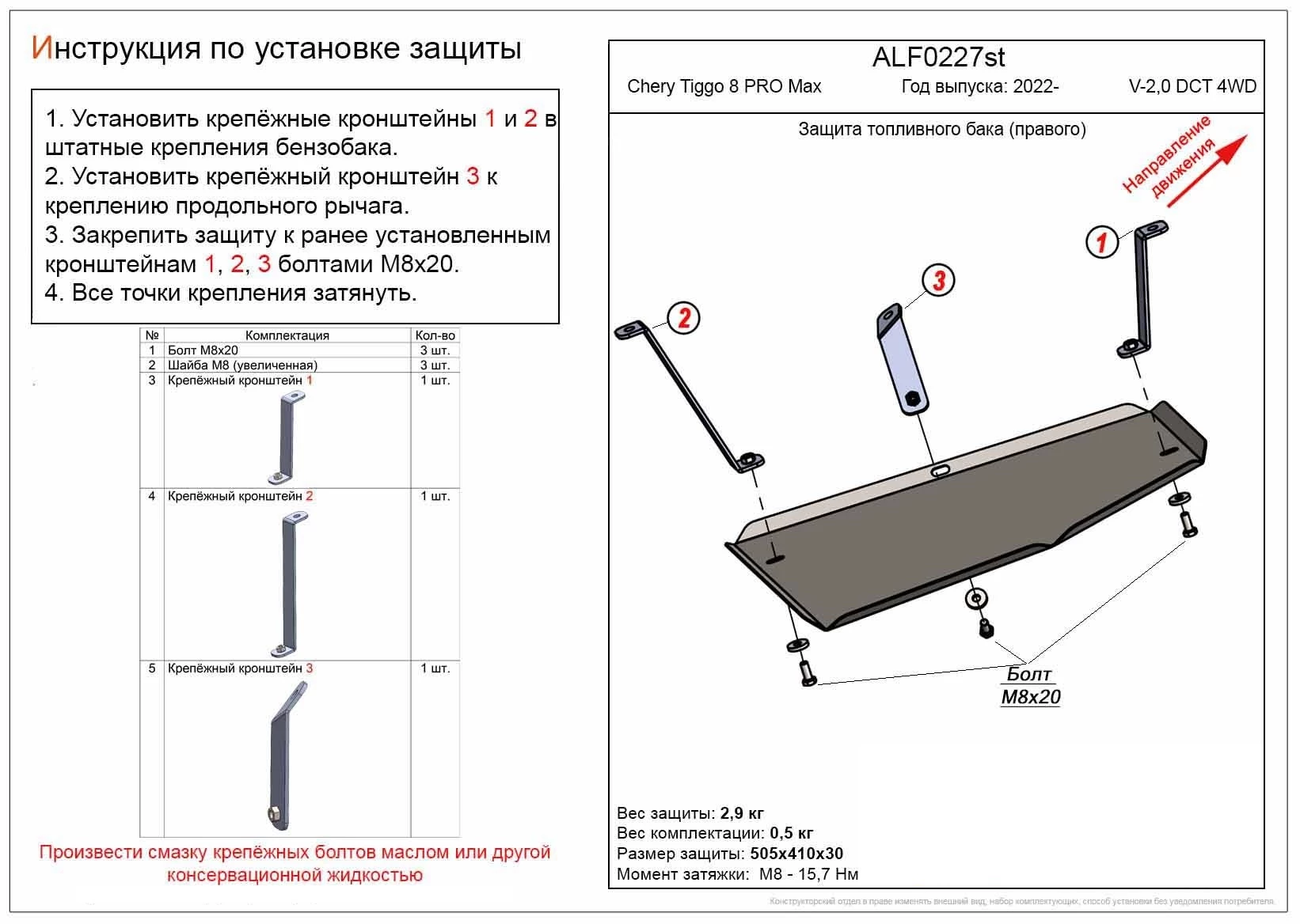 Защита топливного бака (правая сторона) для Chery Tiggo 8 Pro Max