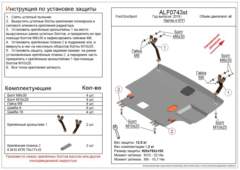 Защита картера и КПП для Ford EcoSport II Рестайлинг  Alfeco ALF0743AL
