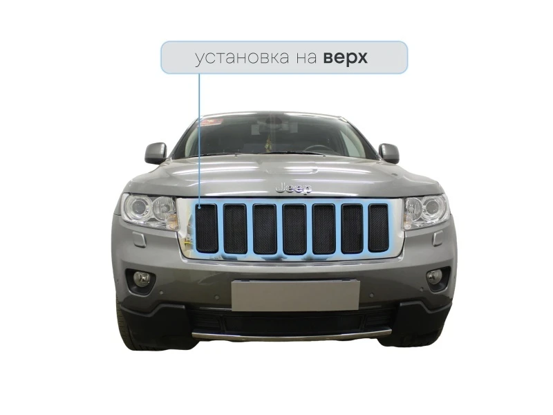Защитная сетка радиатора верх для Jeep Grand Cherokee IV (WK2) Черный Стрелка 11 JGCH10.top.black