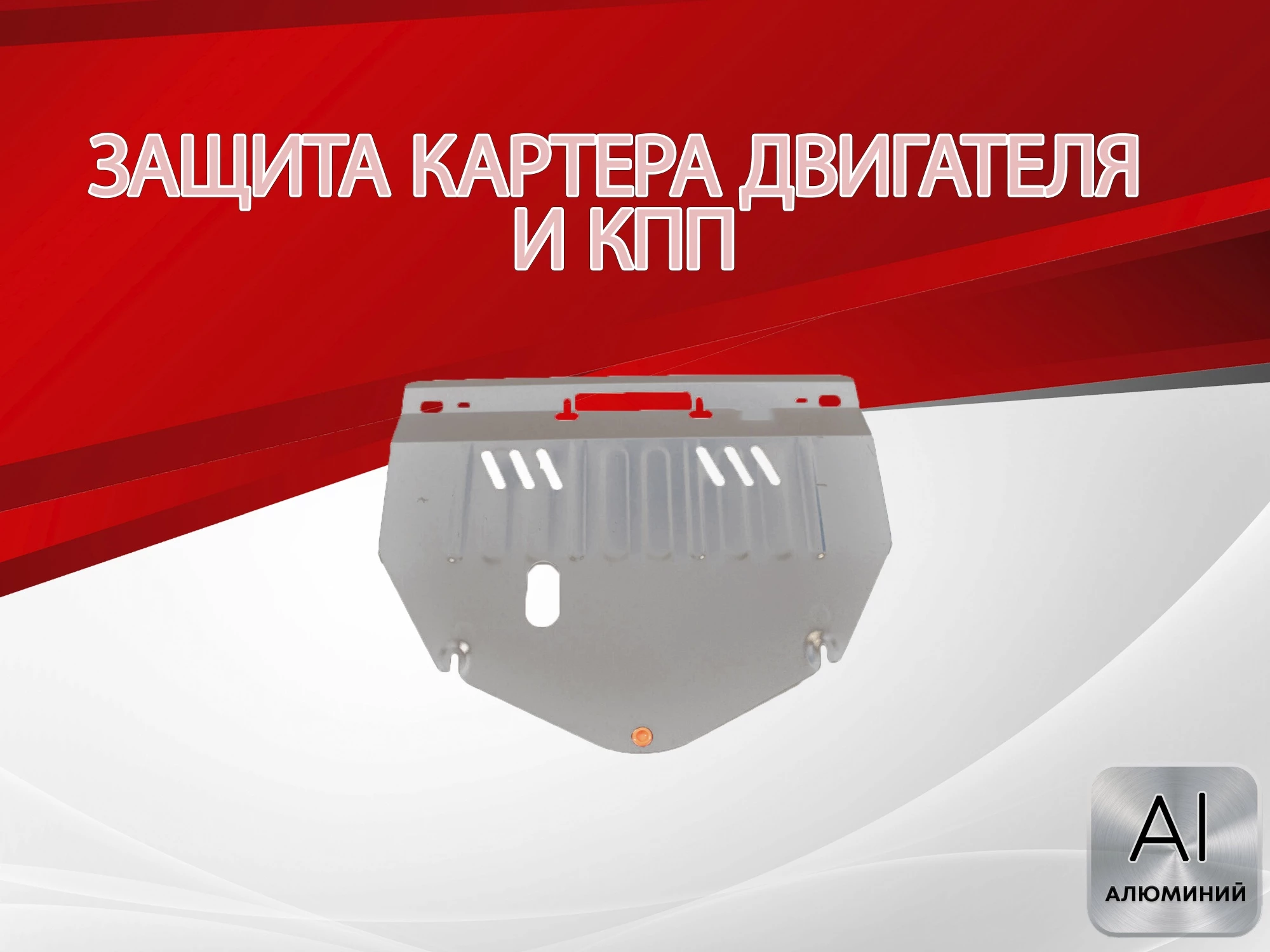 Защита картера и КПП для Honda Stepwgn II