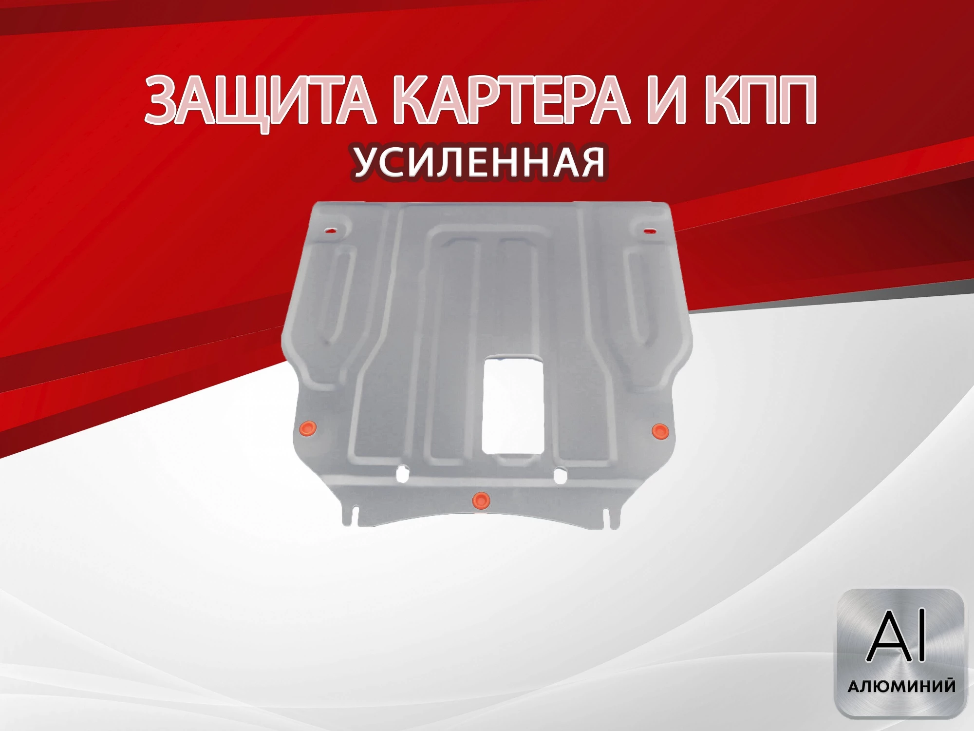 Защита картера и КПП для Hyundai Sonata VI (YF)