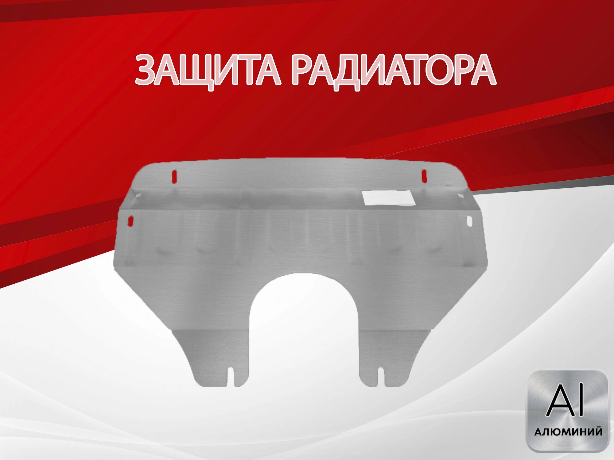 Защита радиатора для Ford Explorer IV