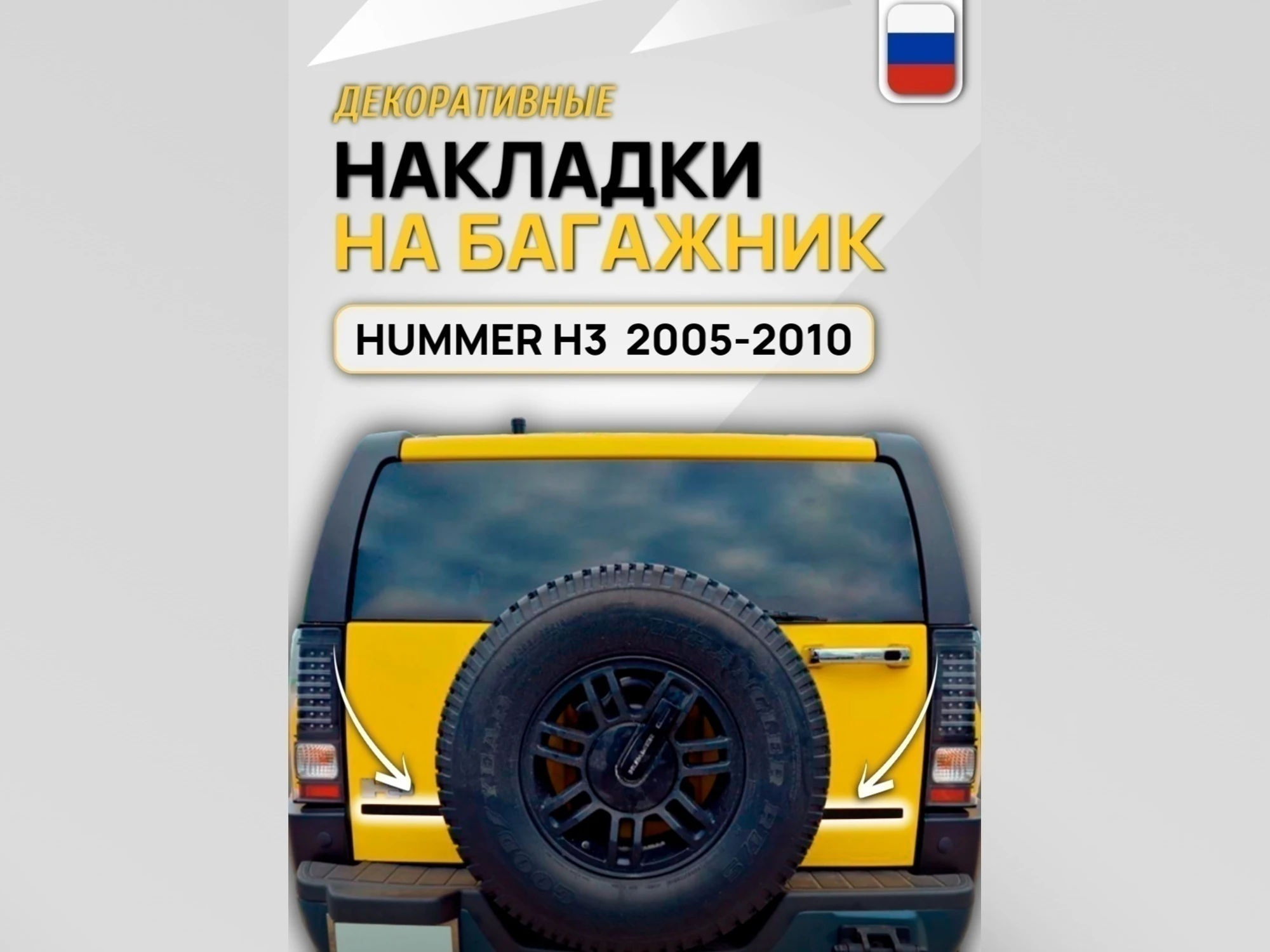Накладки на багажник для Hummer H3